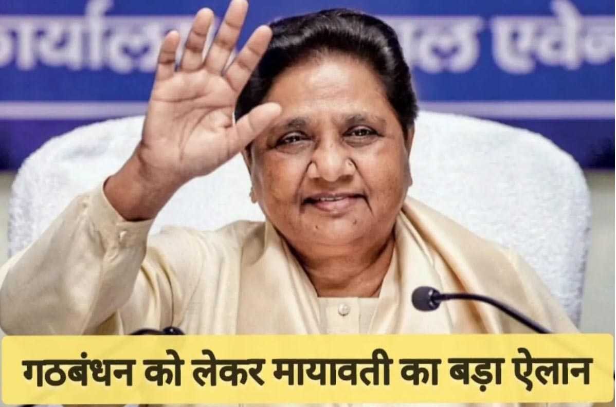 मायावती ने अकेले चुनाव लड़ने का किया ऐलान, गठबंधन को लेकर कही बड़ी बात, अखिलेश यादव पर भी साधा निशाना