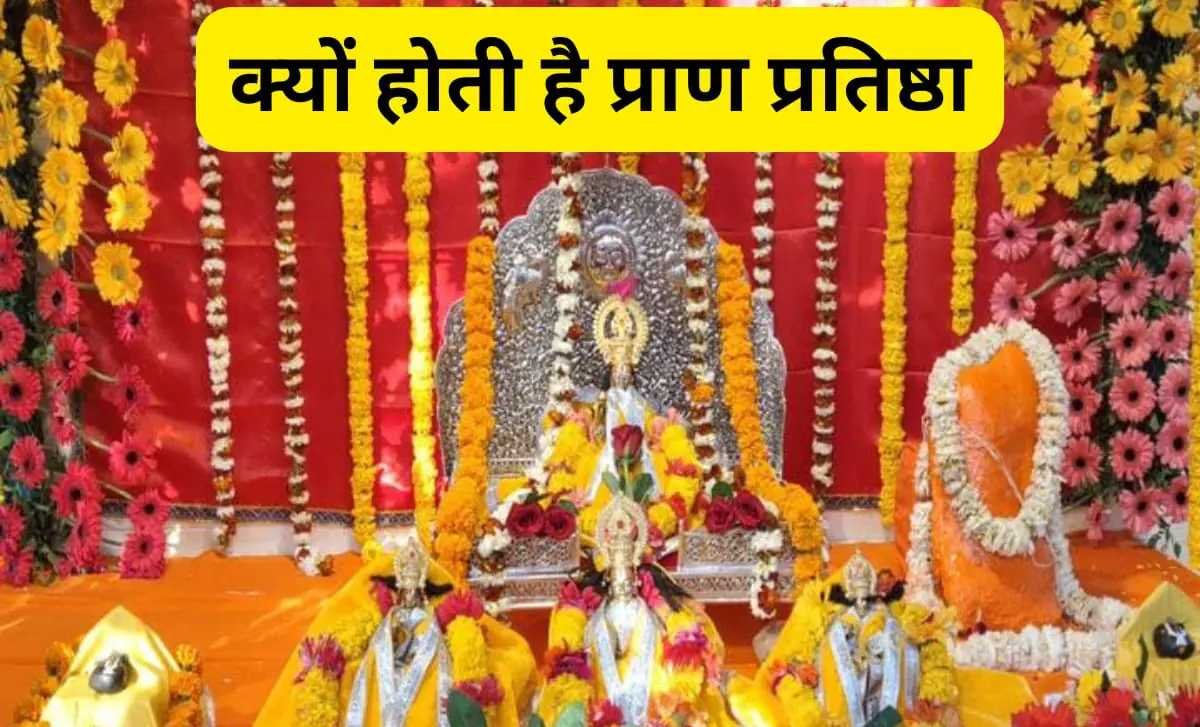 क्या आप जानते हैं क्यों की जाती है मूर्ति की प्राण प्रतिष्ठा, यहां जानें महत्व और विधि