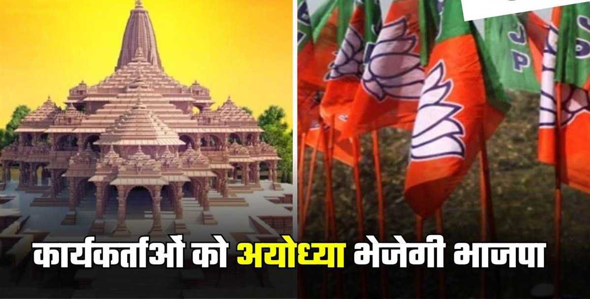 कार्यकर्ताओं को अयोध्या में रामलला के दर्शन करवाएगी भाजपा, अलग-अलग शहरों से चलेगी ट्रेन, ऐसे होगा चयन