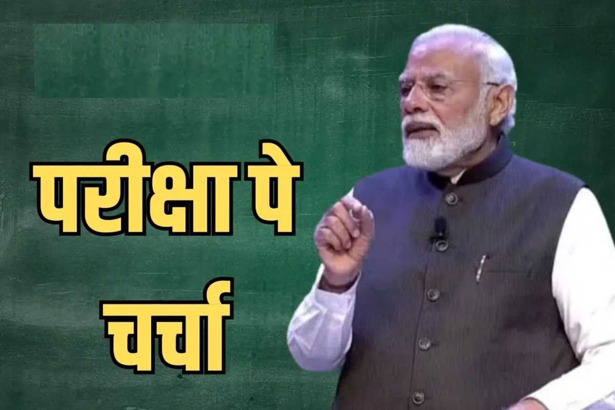 आज ‘परीक्षा पर चर्चा’ करेंगे पीएम मोदी, छात्रों को देंगे गुरु मंत्र, सातवां संस्करण होगा