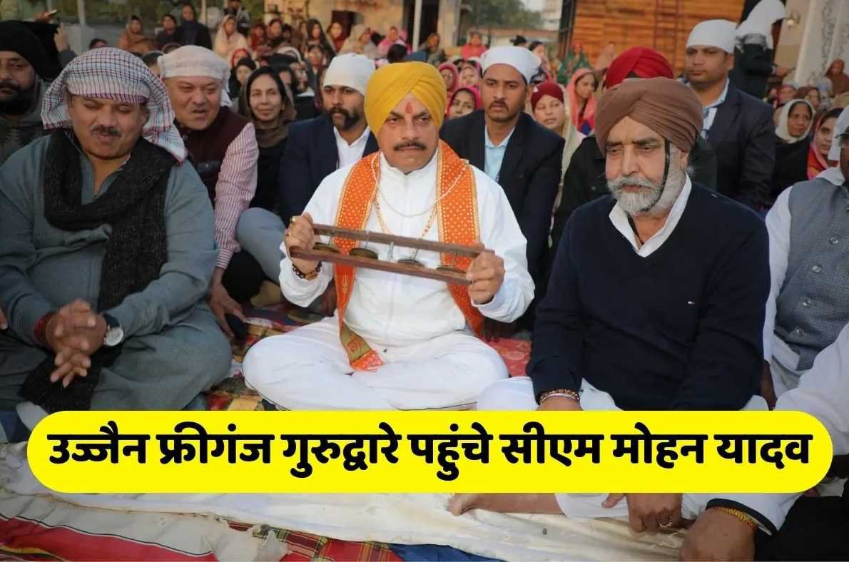 उज्जैन फ्रीगंज गुरुद्वारे पहुंचे सीएम मोहन यादव, दी मकर सक्रांति और प्रकाश पर्व की बधाई, महिला सशक्तिकरण और लाड़ली बहना योजना को लेकर कही यह बात