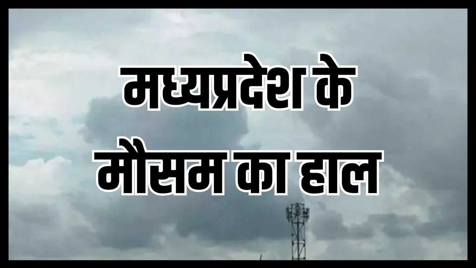 48 घंटे बाद फिर बदलेगा मध्य प्रदेश का मौसम, नया पश्चिमी विक्षोभ होगा सक्रिय, छाएंगे बादल, कोहरे-बूंदाबांदी के आसार, जानें आज कैसा रहेगा मौसम
