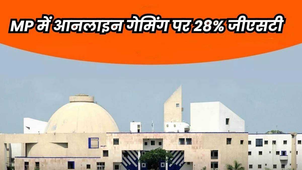 मध्य प्रदेश में आनलाइन गेमिंग पर लगेगा 28 प्रतिशत जीएसटी, विधानसभा में कांग्रेस के बहिर्गमन के बाद विधेयक पारित