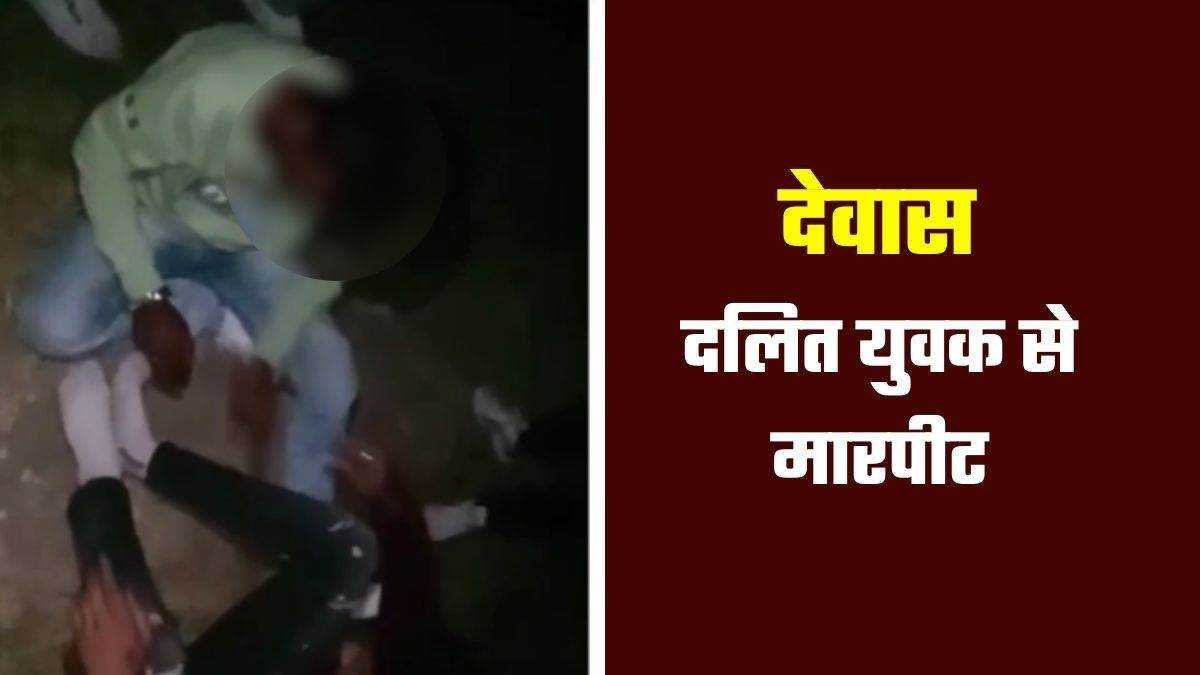 देवास में दलित युवक की पिटाई कर रगड़वाई नाक, पैर भी पड़वाए, मुख्य आरोपित समेत 3 हिरासत में