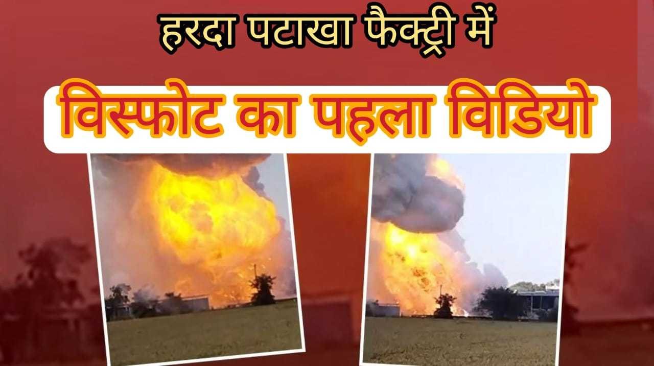 हरदा पटाखा फैक्ट्री में विस्फोट का पहला विडियो