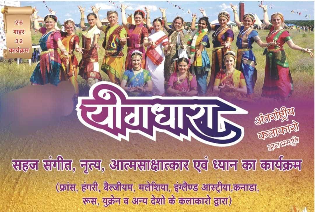 कल अंतरराष्ट्रीय कलाकार देंगे योगधारा कार्यक्रम में प्रस्तुति