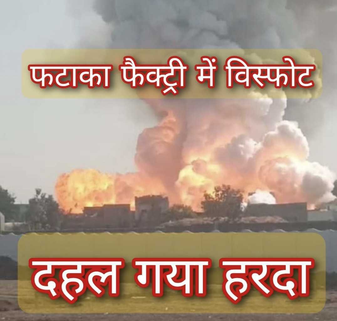 फटाका फैक्ट्री में विस्फोट, दहल गया हरदा