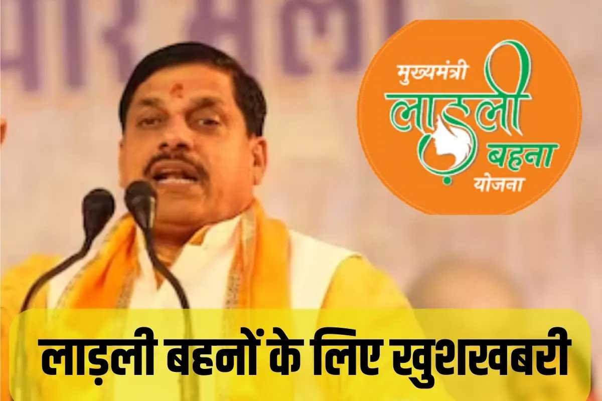 1 मार्च को 1.29 करोड़ लाड़ली बहनों को मिलेगा गिफ्ट, CM जारी करेंगे अगली किस्त, फिर खाते में आएंगे 1250 रू, जानें अपडेट