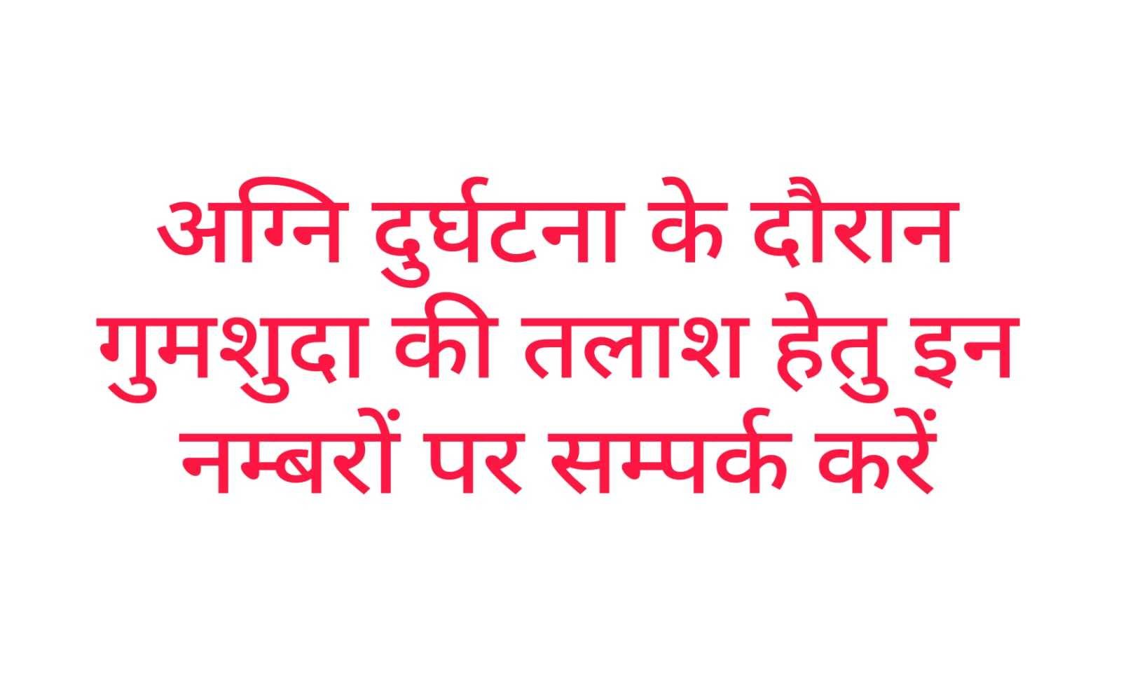 अग्नि दुर्घटना के दौरान गुमशुदा की तलाश हेतु इन नम्बरों पर सम्पर्क करें