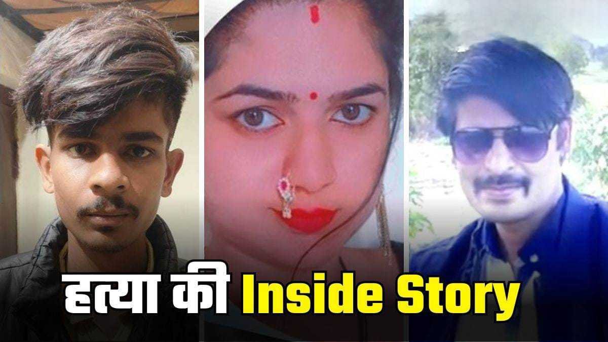 यूट्यूब-गूगल पर ढूंढी हत्या को हादसे में बदलने की तरकीब, प्रेमी भांजे को हत्या के लिए उकसाया, पत्नी ने पति को ऐसे उतारा मौत के घाट