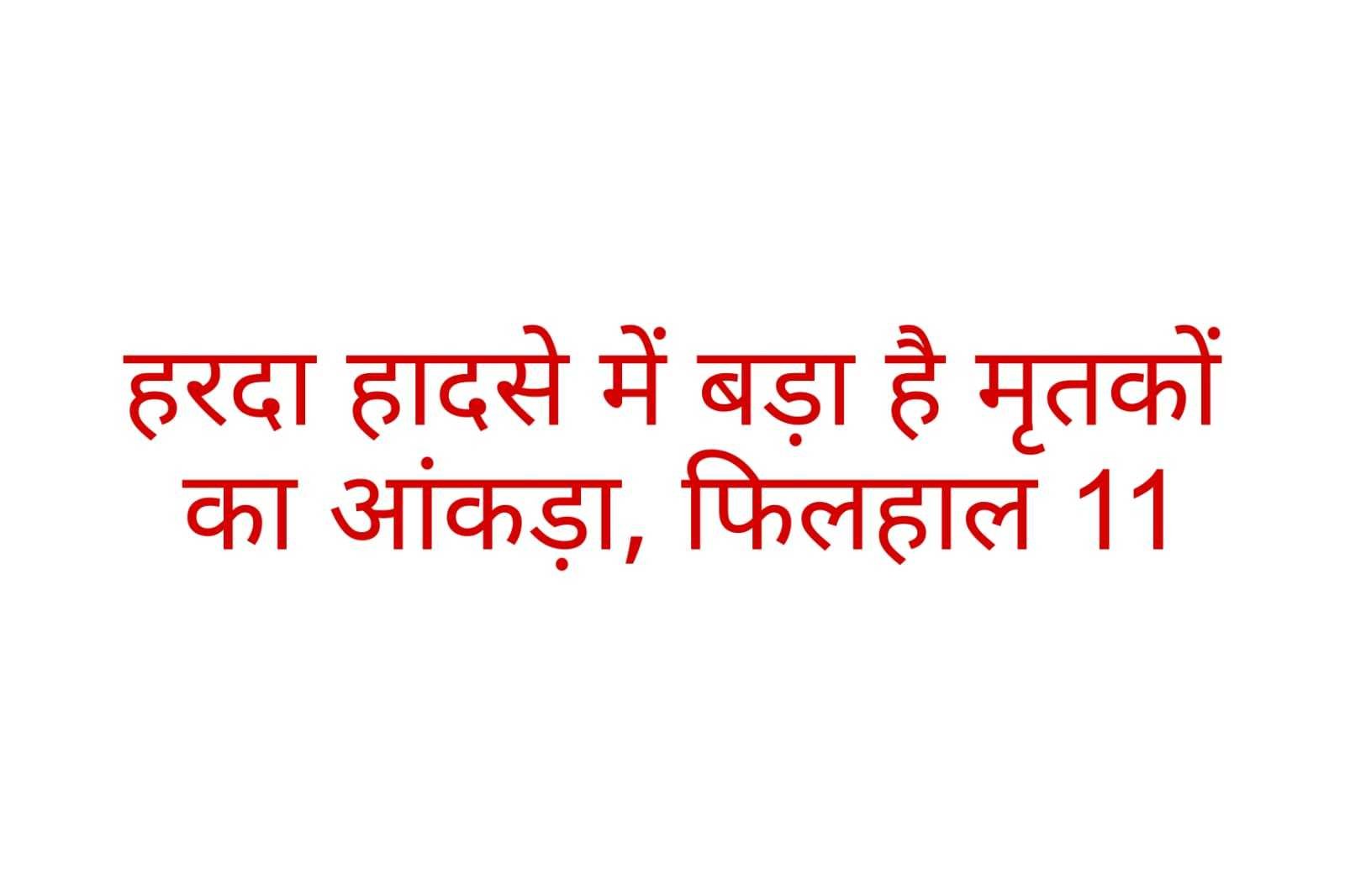 हरदा हादसे में बड़ा है मृतकों का आंकड़ा, फिलहाल 11