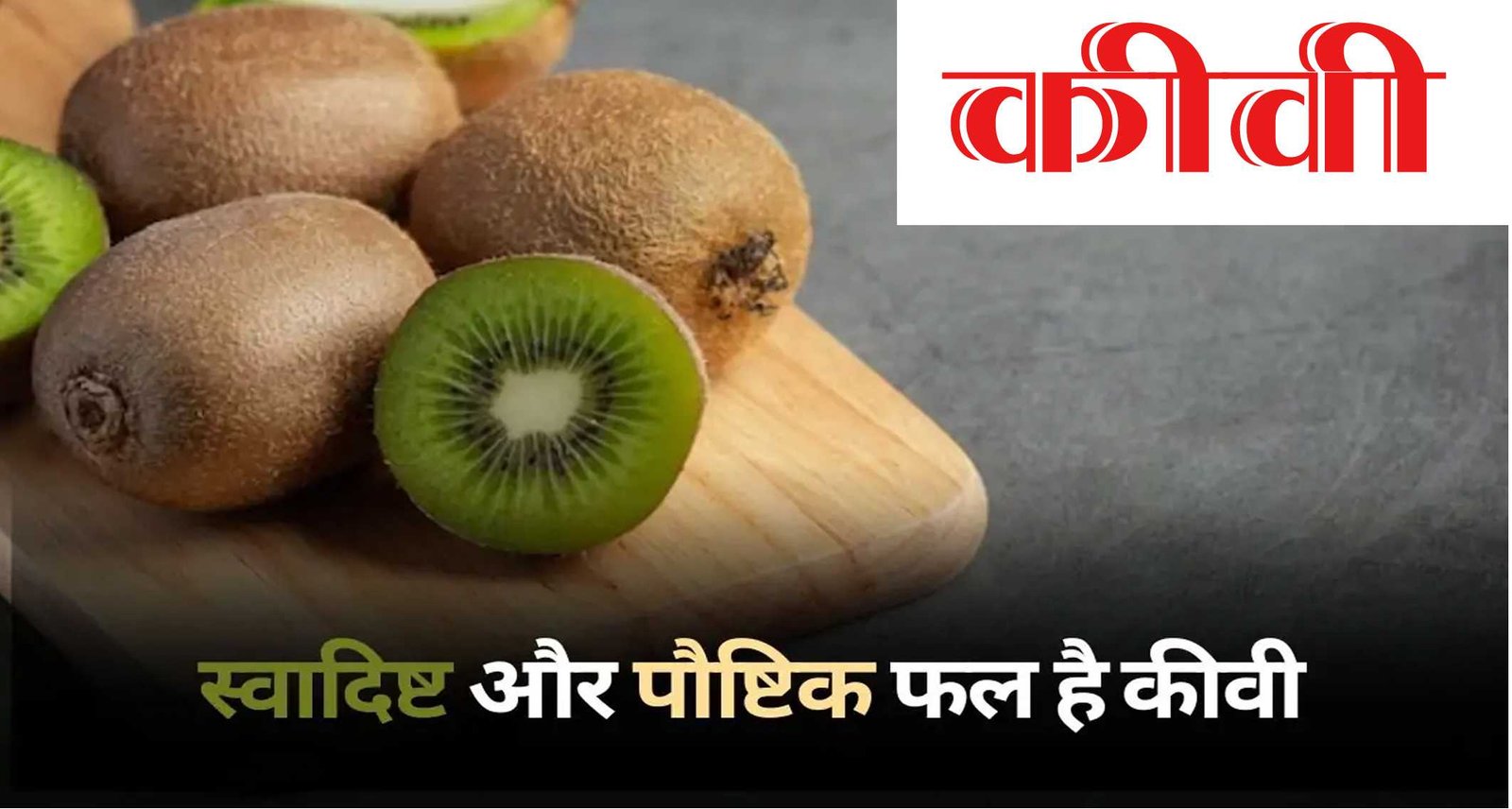 स्वाद और स्वास्थ का अनूठा संगम है कीवी, मिलते हैं शरीर को अनेक फायदे