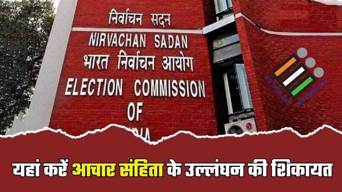 आचार संहिता के उल्लंघन पर पांच मिनट में होगी कार्रवाई, ऐसे करें शिकायत