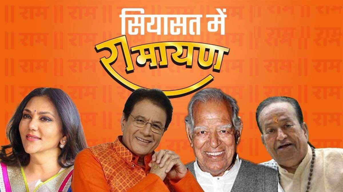 चुनावी सियासत में सीता, हनुमान और रावण से पीछे रह गए ‘राम’, यहां भी सौभाग्य भाजपा को
