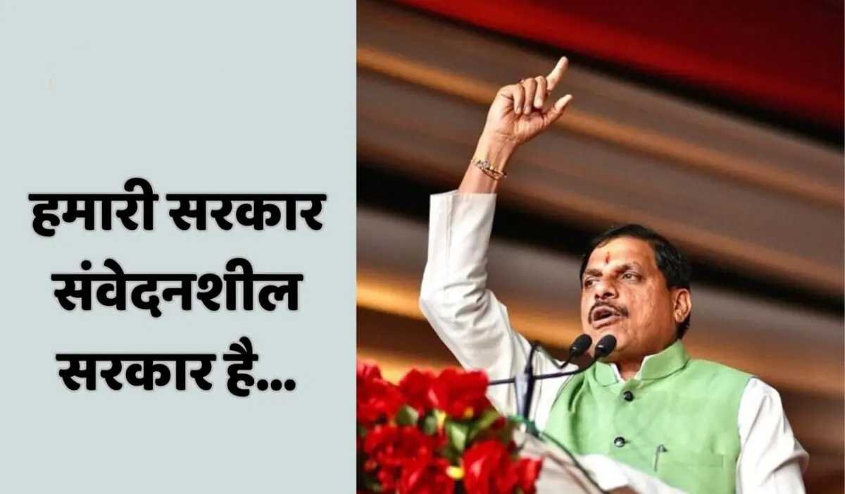 गरीबों की औकात बताने वाले मेरी सरकार में कलेक्टर तो हो ही नहीं सकते, बोले सीएम मोहन यादव