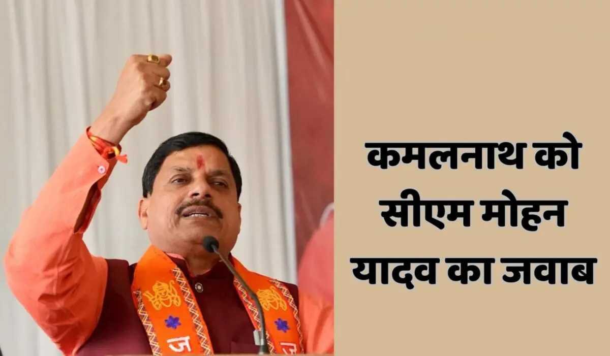कमलनाथ के बयान पर सीएम मोहन यादव का पलटवार, कहा ”माफ़ी उन्हें मांगना चाहिए, जिन्होंने छिंदवाड़ा के लोगों के अधिकारों का हनन किया”