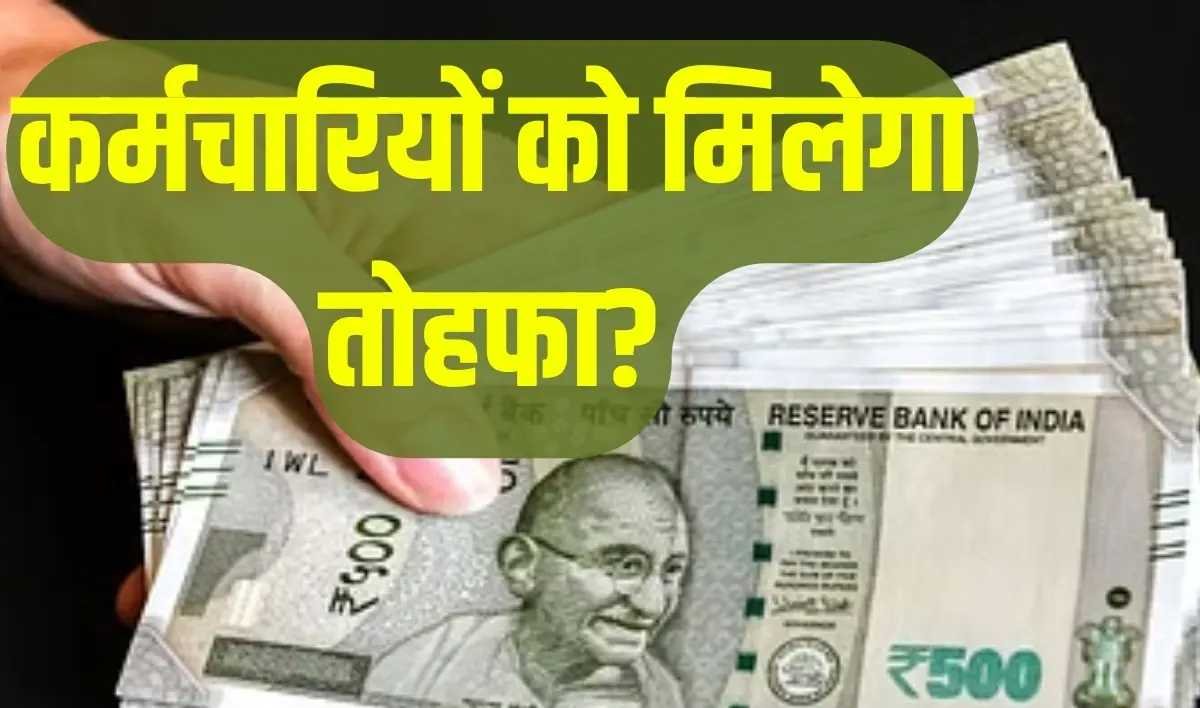 राज्य कर्मचारियों को जल्द मिलेगी गुड न्यूज! बढ़ेगा 4 फीसदी डीए, भत्तों में भी इजाफा संभव, जानें ताजा अपडेट