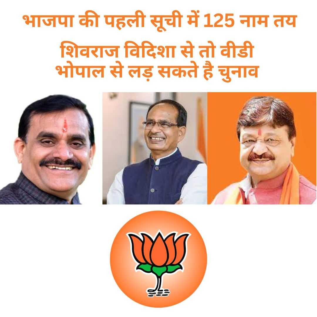 शिवराज का विदिशा से तो वीडी का भोपाल से नाम लगभग तय