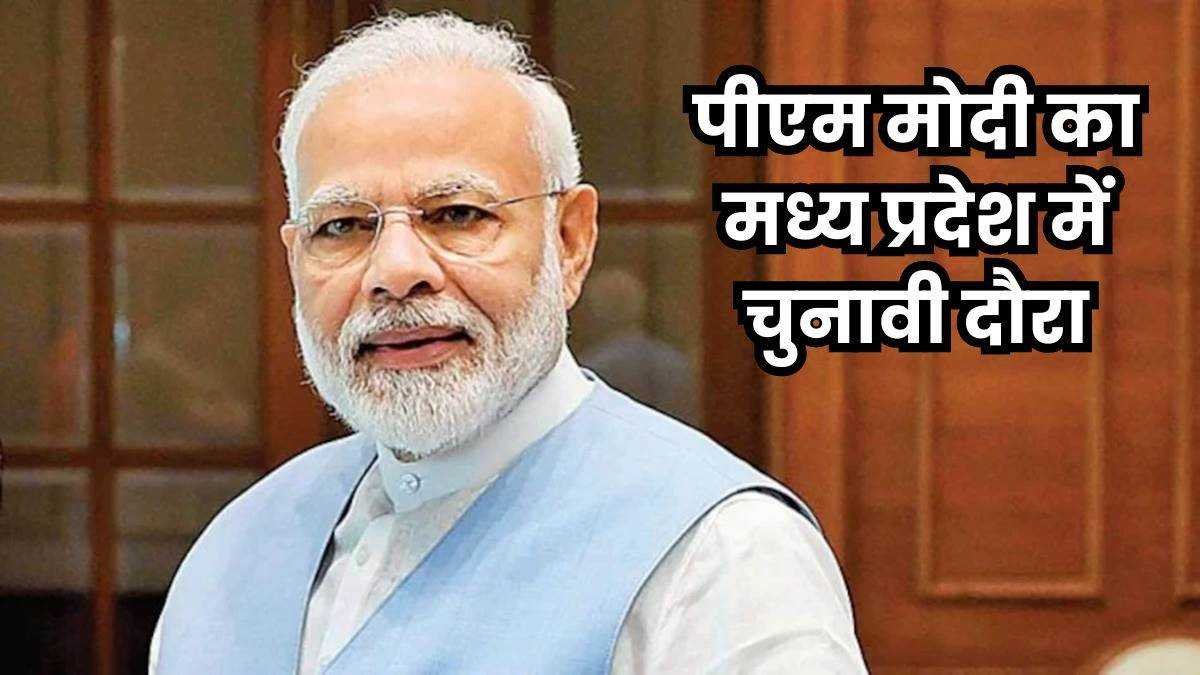 प्रधानमंत्री नरेन्द्र मोदी रविवार को मध्य प्रदेश के पिपरिया और 19 अप्रैल को दमोह में करेंगे सभा