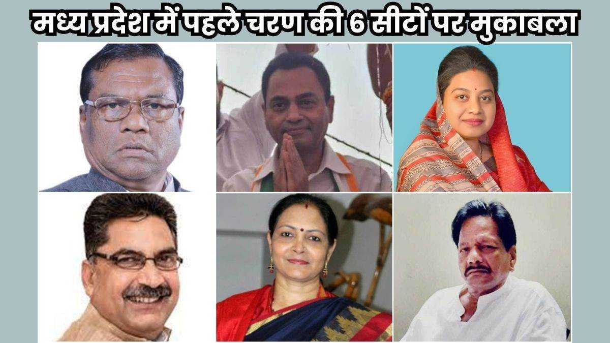 मध्य प्रदेश में पहले चरण की 6 लोकसभा सीटों पर 91 प्रत्याशी मैदान में, जानिए हर सीट का हाल