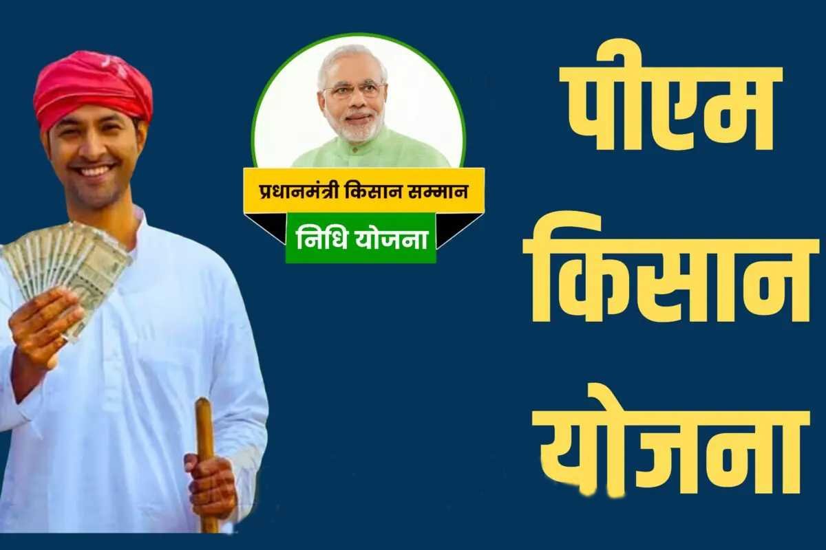 किसानों के लिए जरूरी खबर, जल्द पूरे कर लें ये 3 काम, वरना नहीं मिलेंगे 17 वीं किस्त के 2000 रू, जानें क्या पति-पत्नी दोनों ले सकते है लाभ?