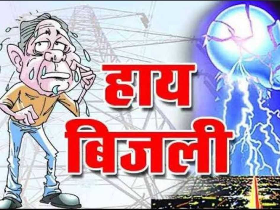अघौषित विद्युत कटौती से जनता परेशान