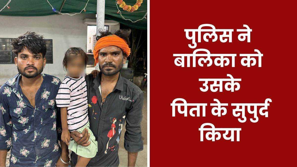 चार साल की बच्ची को खरगोन में अकेला छोड़ गई मां, पुलिस ने परिजनों के सुपुर्द किया