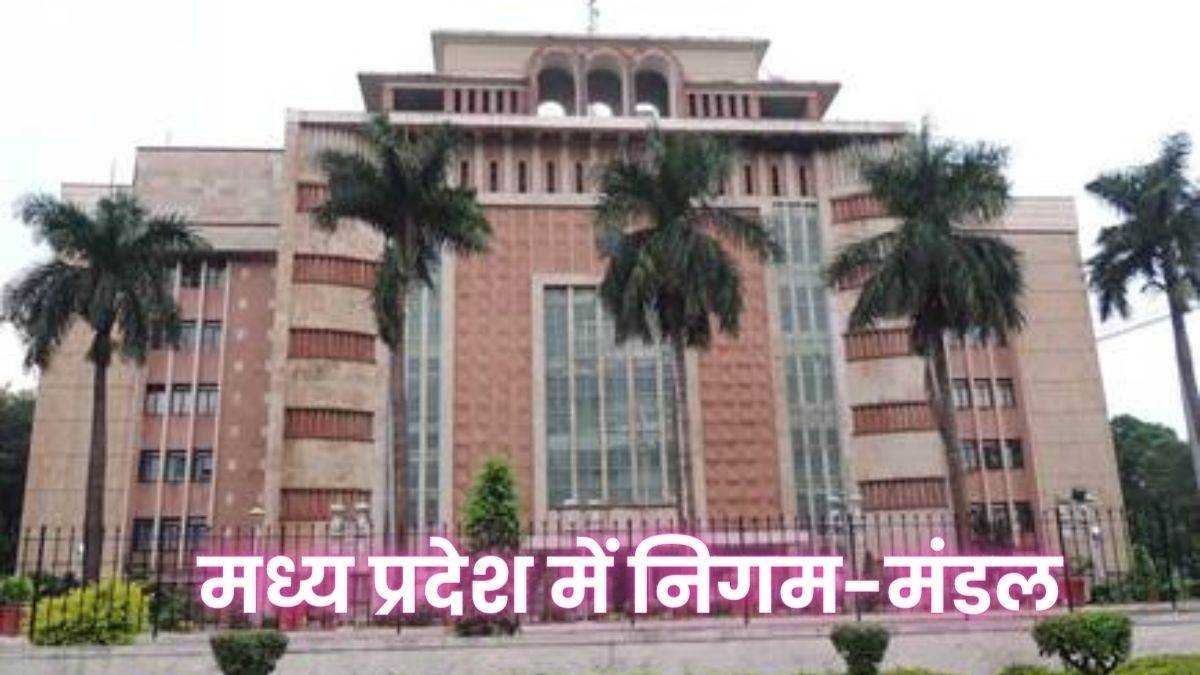 लोकसभा चुनाव परिणाम के बाद मध्य प्रदेश में होगी निगम-मंडलों में राजनीतिक नियुक्तियां