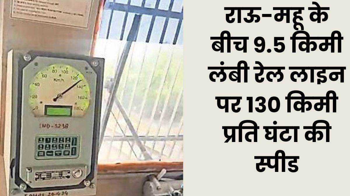 इंदौर में रेलवे करवा रहा प्रचार, 130 किमी की रफ्तार से चलेगी ट्रेन, राऊ-महू रेलखंड से रहें दूर