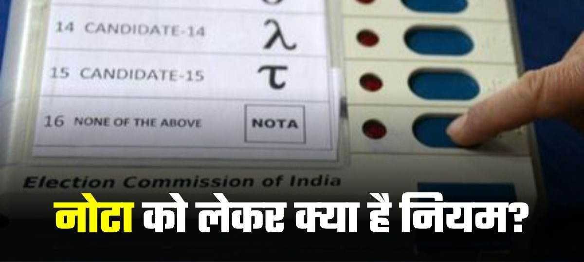 क्या हो अगर NOTA को मिल जाए सर्वाधिक वोट, क्या वापस होंगे चुनाव, जानें क्‍या कहते हैं नियम