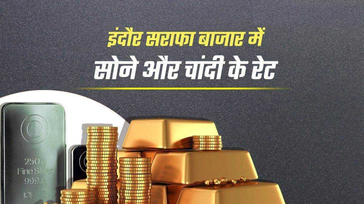 दो दिन में चांदी के रेट 2200 रुपये बढ़े, जानिए इंदौर, रतलाम और उज्जैन सराफा का हाल