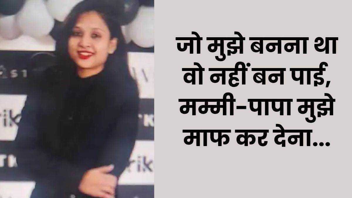 मैं आपकी उम्मीदों पर खरी नहीं उतर पाई, अब विदा लेने का वक्त… लिखकर छात्रा ने कर ली खुदकुशी