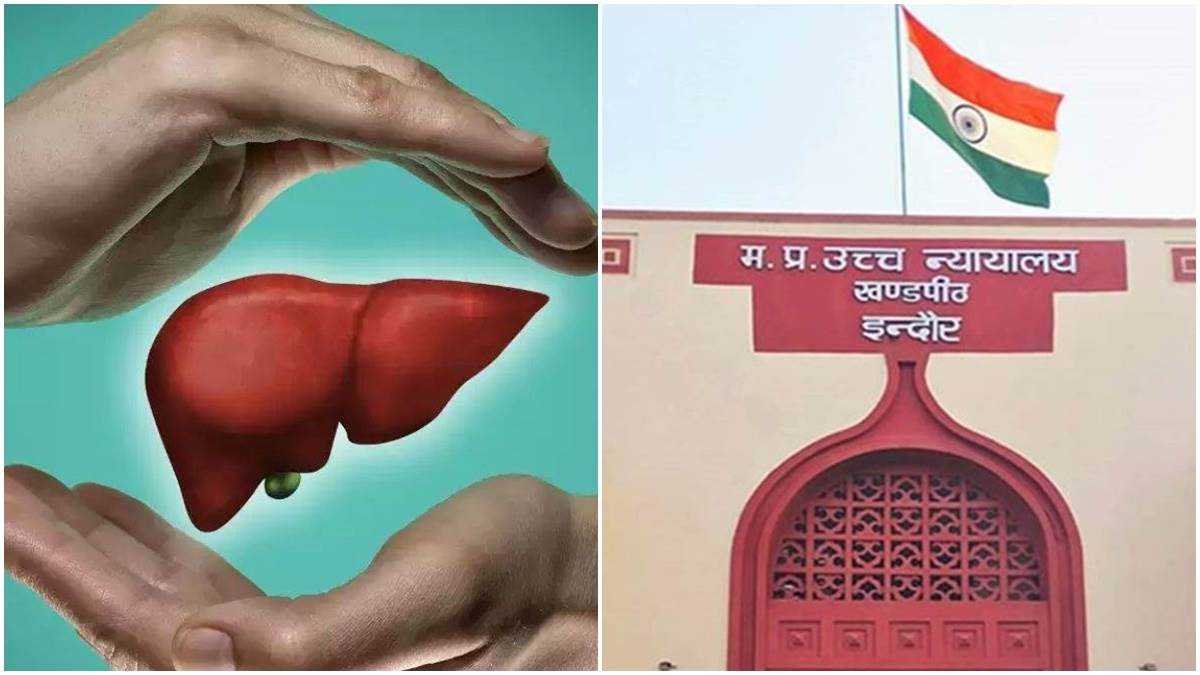 नाबालिग बेटी पिता को अपना लिवर दे पाएगी या नहीं, हाई कोर्ट इंदौर बेंच मंगलवार को करेगी तय