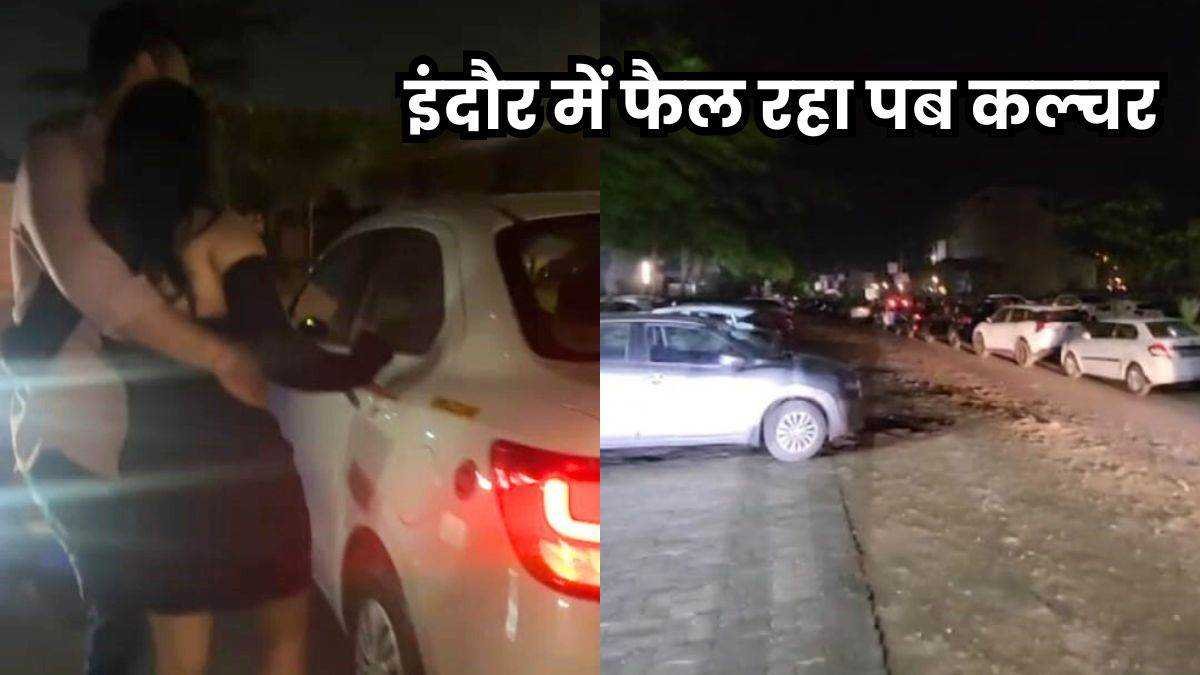 इंदौर शहर में देर रात पार्टियों पर हुई सख्ती, तो बाहरी इलाकों में खुल गए पब, अब यहां रातभर लगने वाली भीड़ से ग्रामीण परेशान