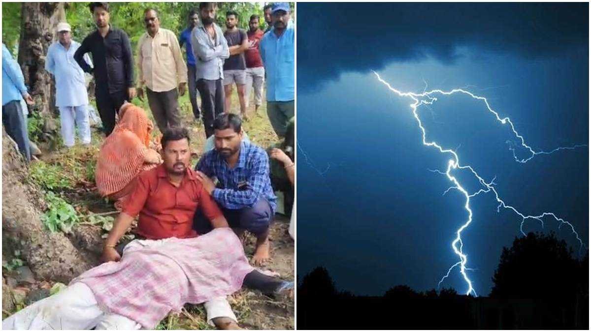 खेत पर काम करने गए दंपती पर गिरी आकाशीय बिजली, रातभर पड़े रहे शव