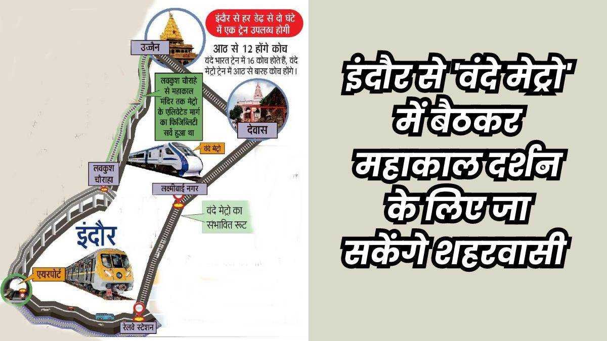 सिंहस्थ के पहले इंदौर और उज्जैन के बीच चलने लगेगी वंदे मेट्रो, 55 मिनट का होगा सफर