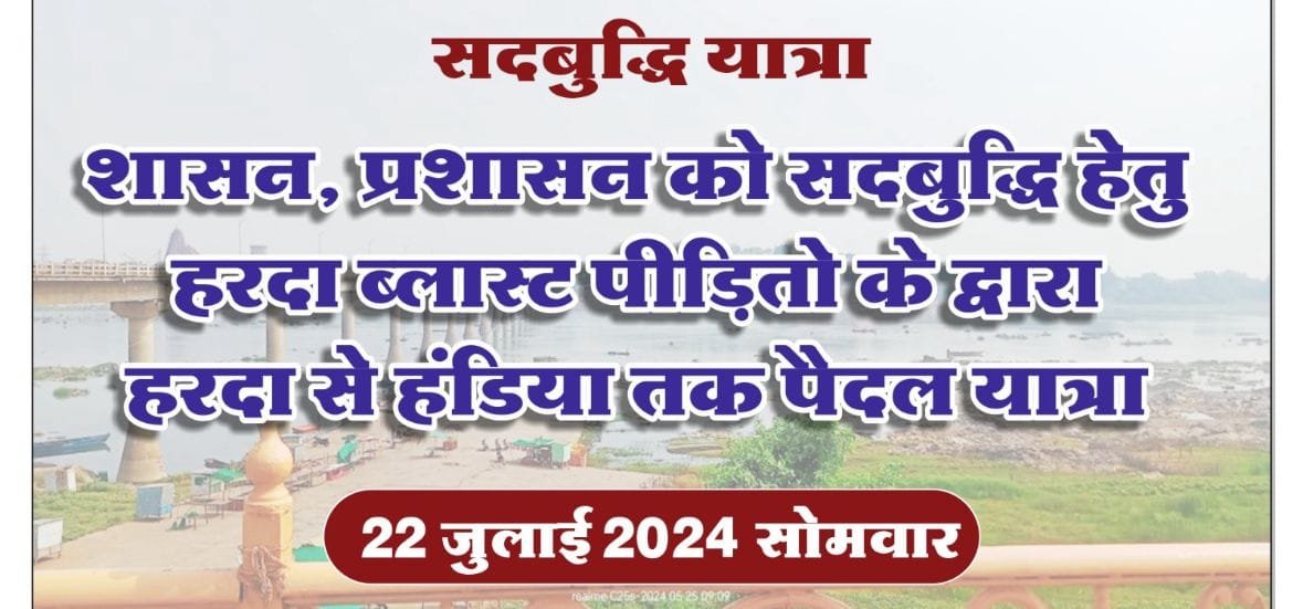 हरदा ब्लास्ट पीड़ितों को न्याय दिलाने कल निकलेगी सदबुद्धि यात्रा