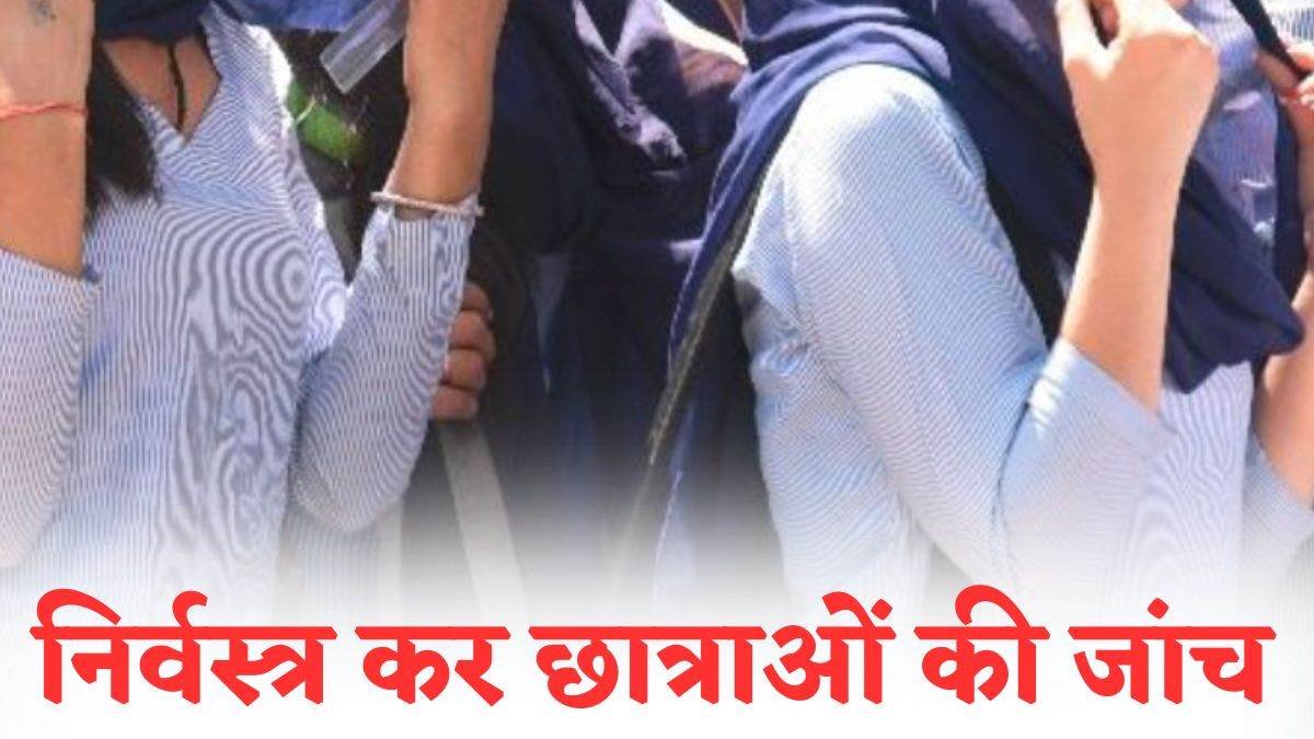क्लास में एक छात्रा के पास मिला मोबाइल, तो सभी के जबरदस्ती कपड़े उतरवाकर की गई जांच… इंदौर में हंगामे के बाद टीचर पर एक्शन