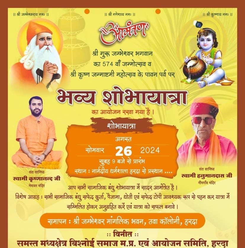 विश्नोई समाज जन्माष्टमी पर निकालेगा शोभायात्रा
