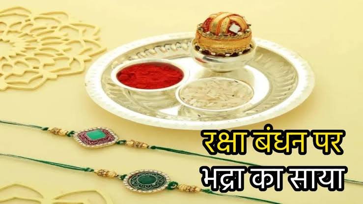 रक्षाबंधन पर्व पर भद्रा का साया