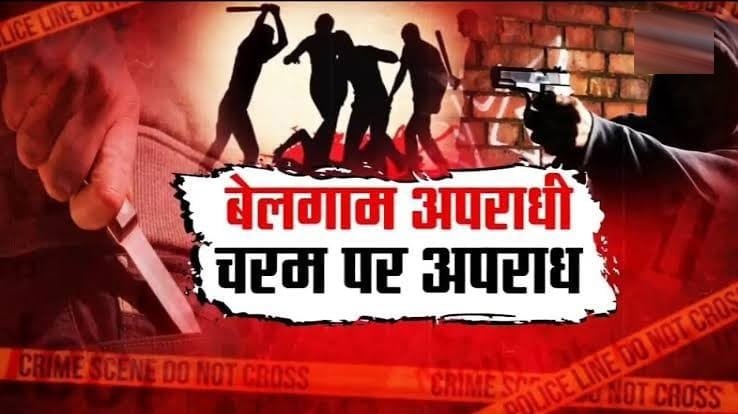 हरदा को ये हुआ क्या है.. आए दिन घट रही अपराधिक घटनाएं, पुलिस की कार्यप्रणाली पर खड़े हो रहे सवाल