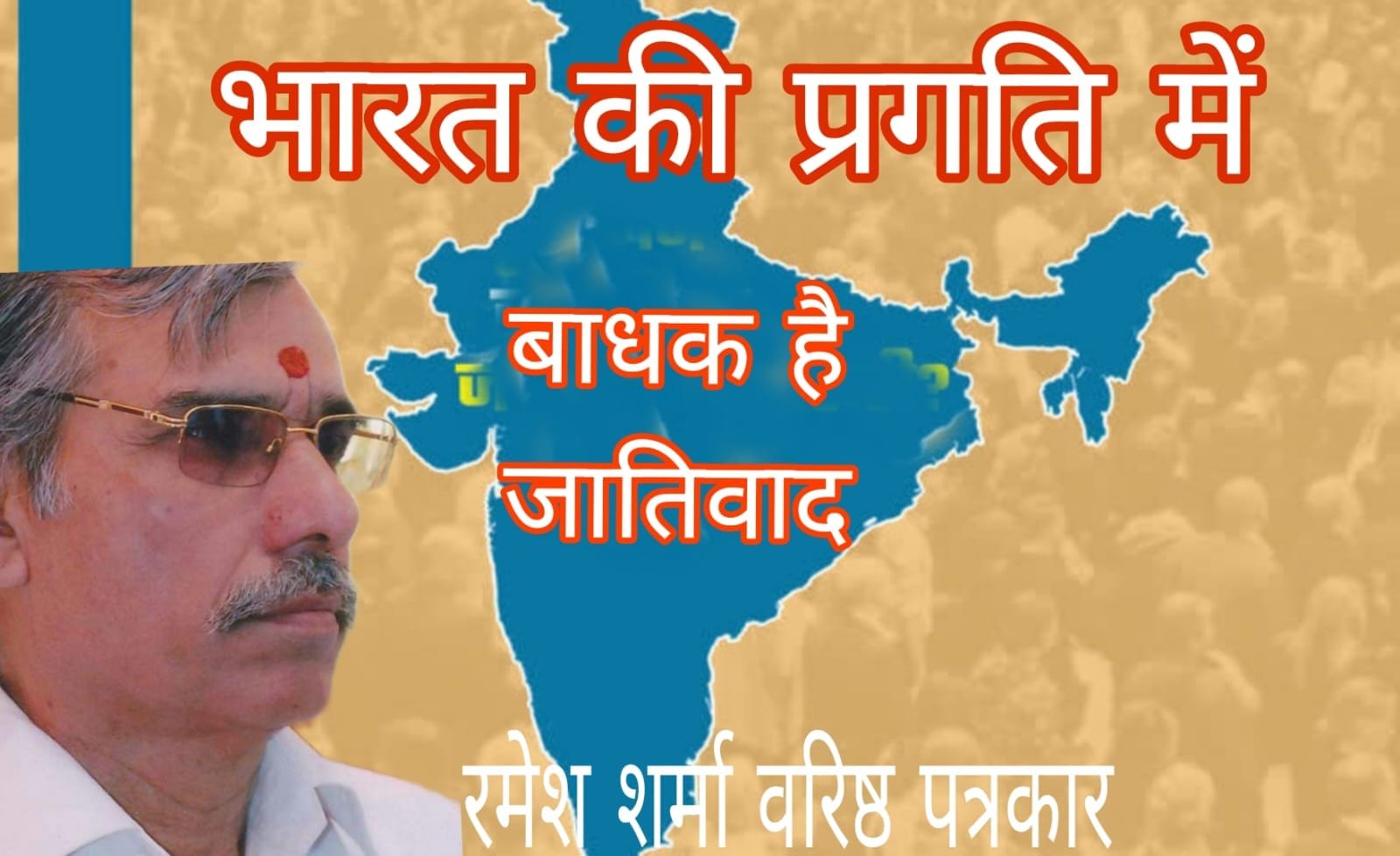 जातिवाद की राजनीति