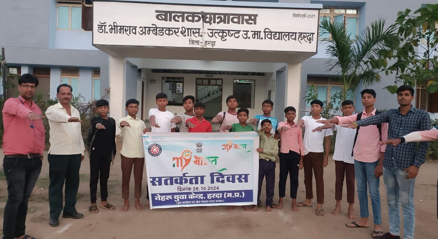 माय भारत द्वारा सतर्कता दिवस का आयोजन