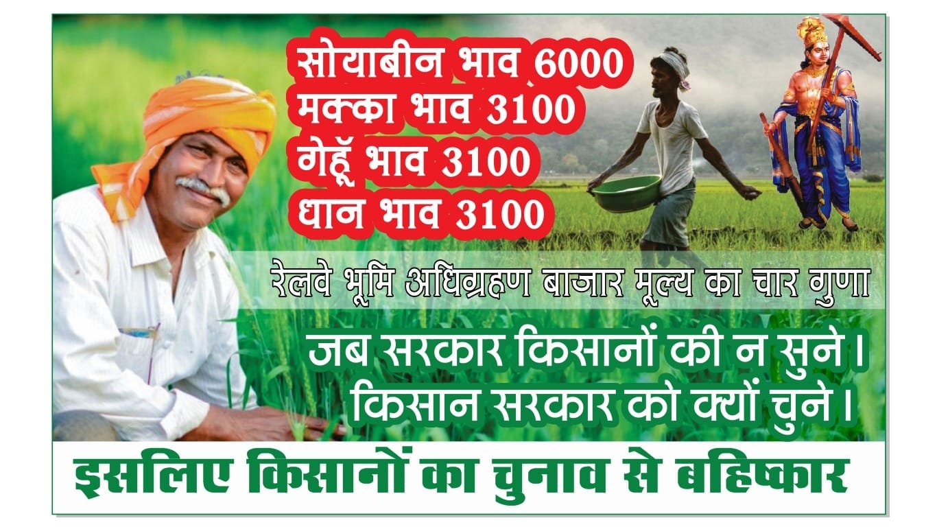 जब सरकार किसानों की न सुने तो, किसान सरकार को क्यों चुने :- किसानों की चेतावनी, बुदनी उप चुनाव का किया जाएगा बहिष्कार
