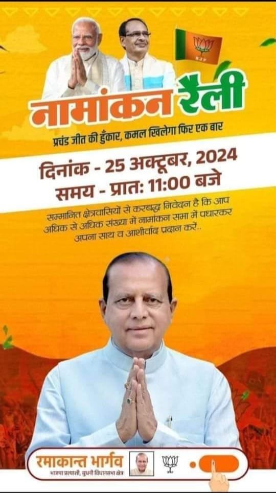 पोस्टर वार :- नामांकन पोस्टर से सीएम सहित भाजपा प्रदेशाध्यक्ष गायब