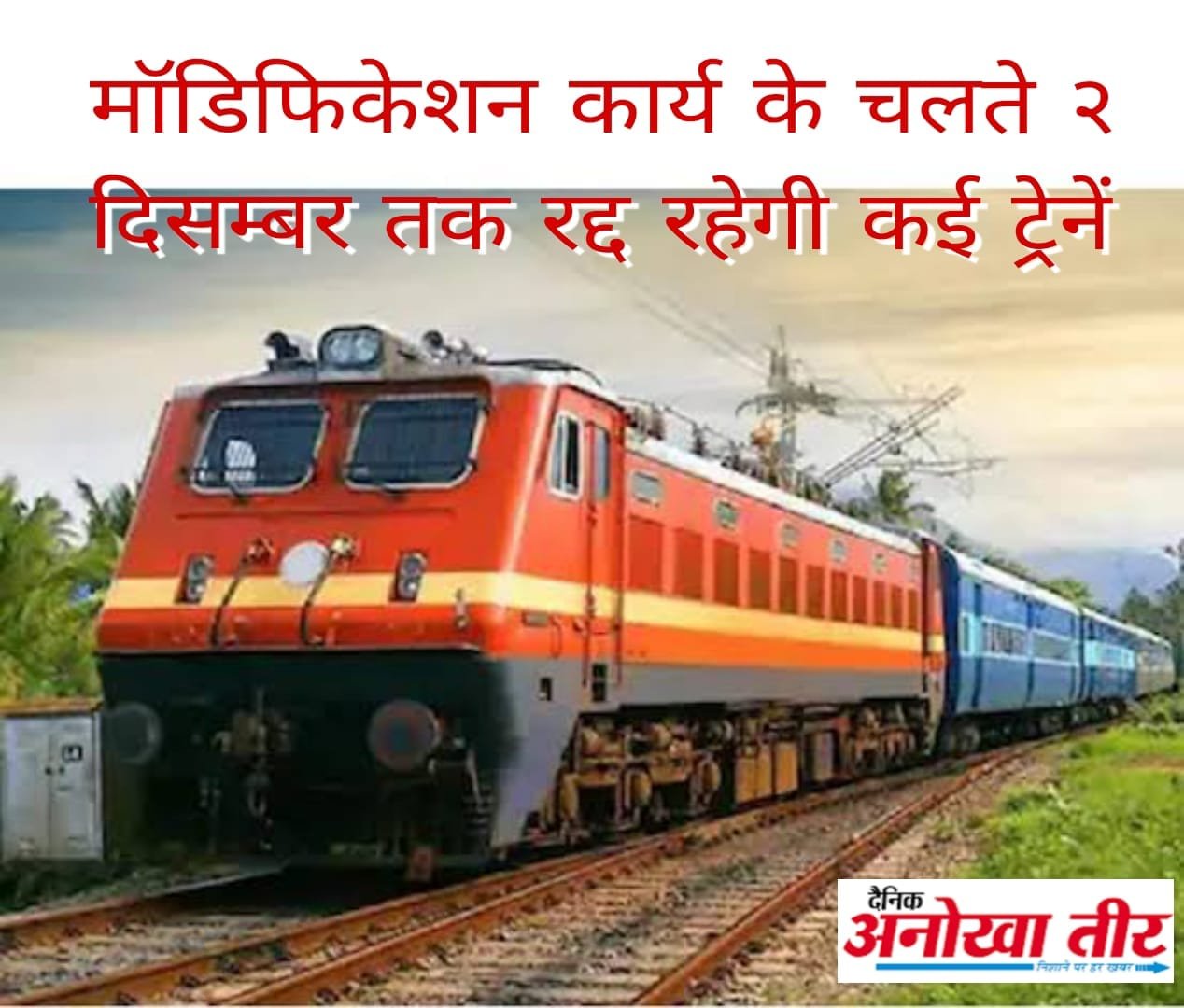 मॉडिफिकेशन कार्य के चलते २ दिसम्बर तक रद्द रहेगी कई ट्रेनें