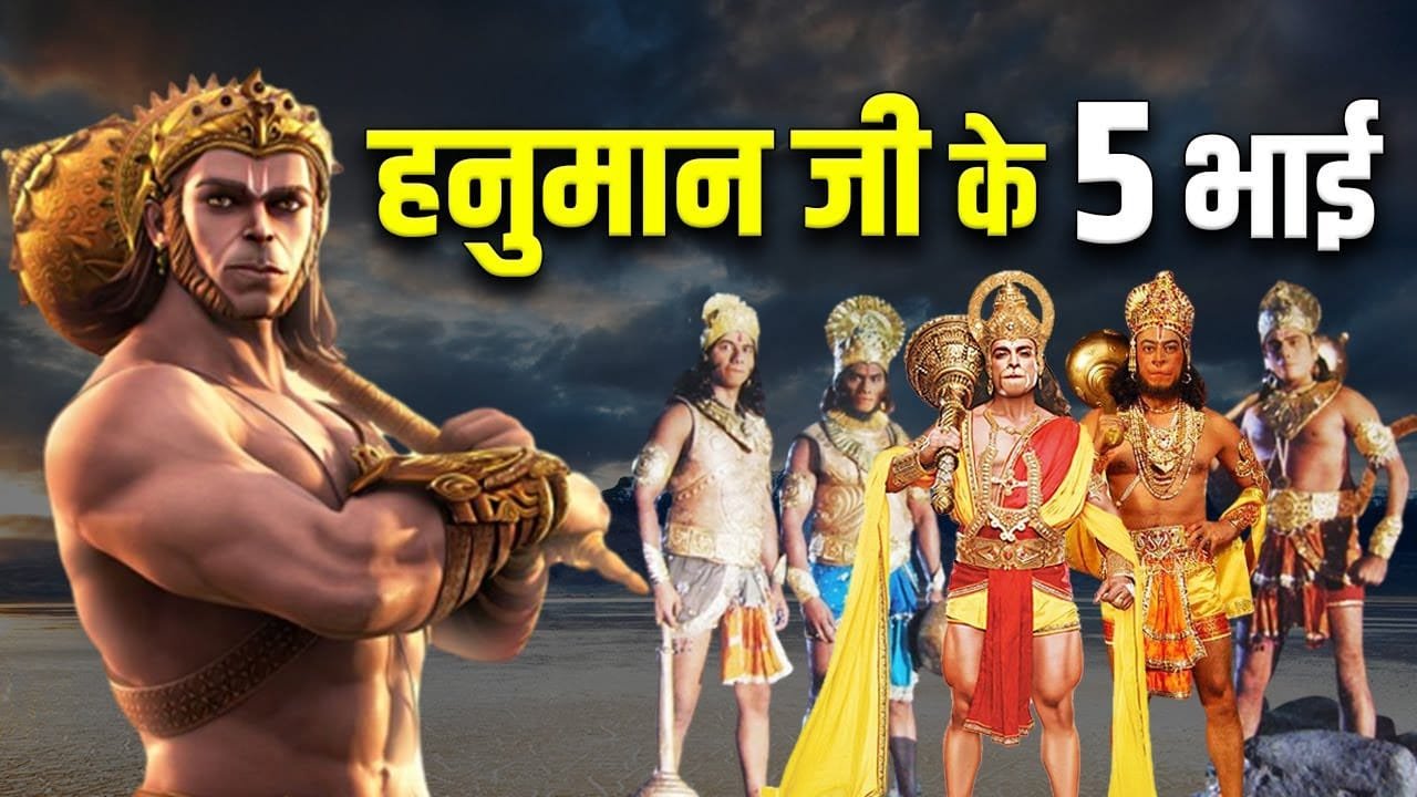 महाबली हनुमानजी के थे 5 भाई, क्‍या हैं उनके नाम, किस पुराण में है उनके परिवार का वर्णन?