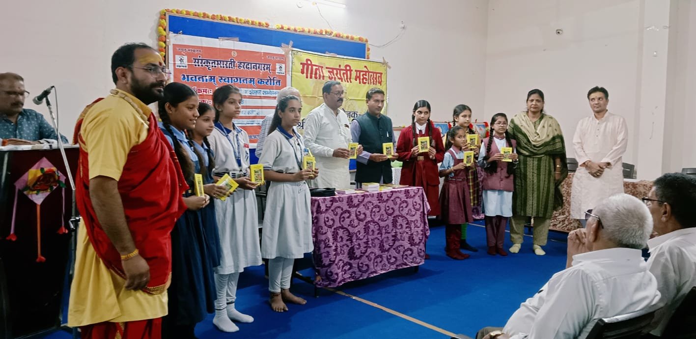 गीता जयंती महोत्सव का आयोजन