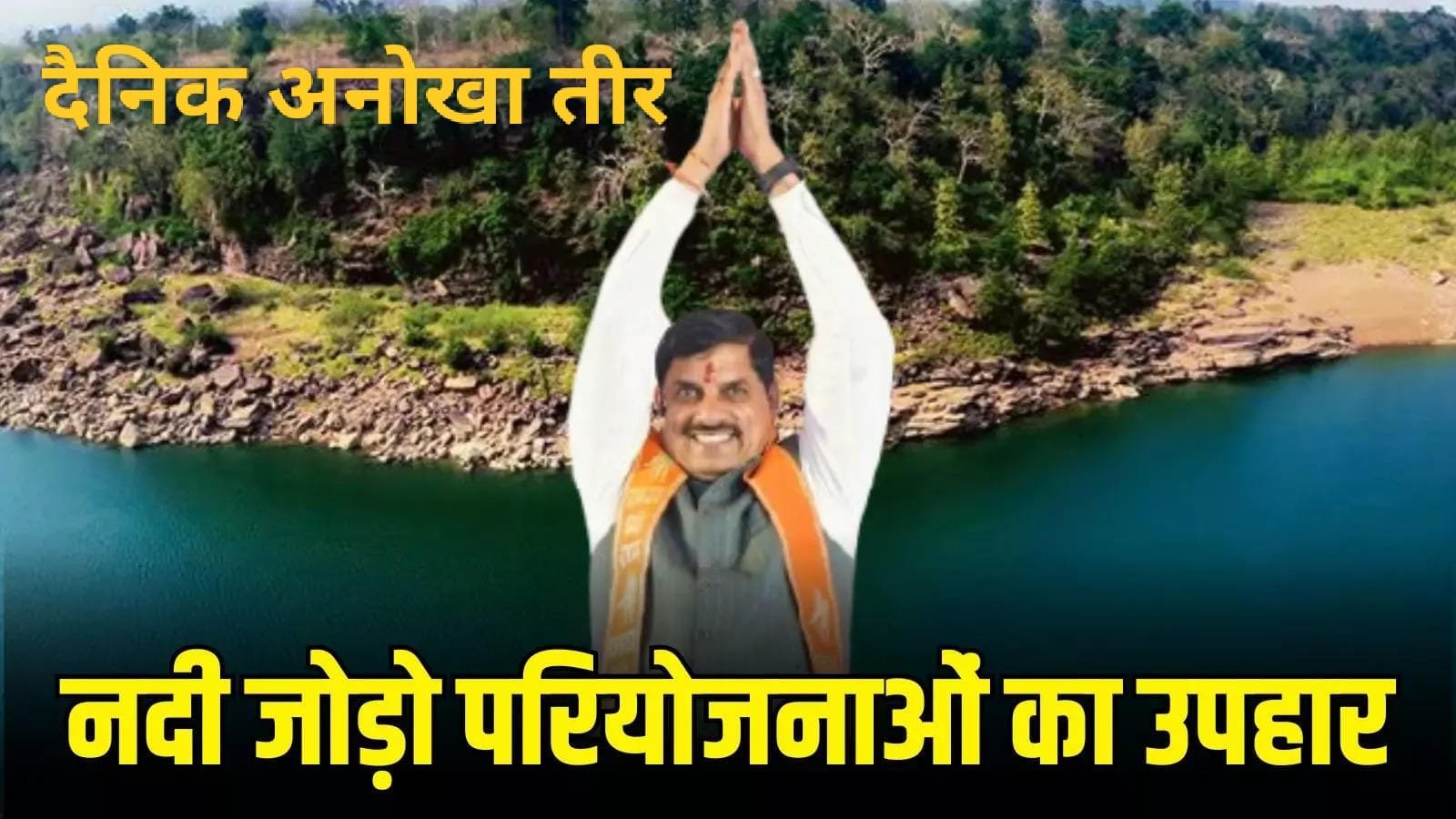 अटल जी के नदी जोड़ो स्वप्न से मिली जनगण को सौगात