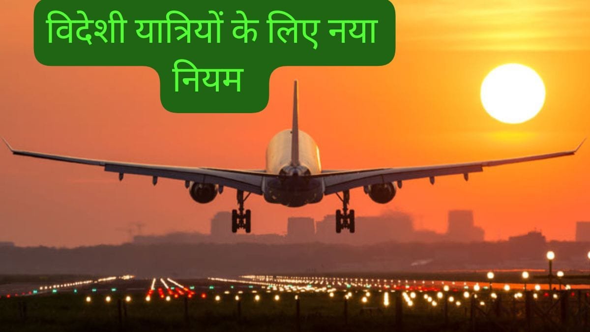 अब कस्टम विभाग को एयरलाइन्स देगी विदेशी यात्रियों की जानकारी 